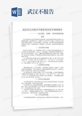 武汉市公共场合不规范用语用字调查报告