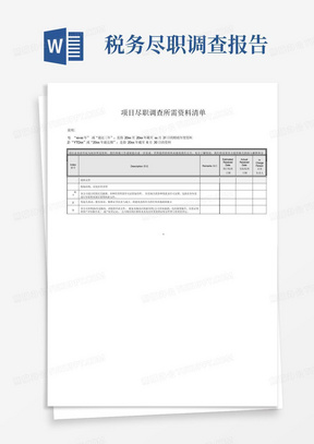 公司财务及税务尽职调查资料清单