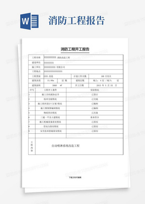 (最新)消防工程开工报告