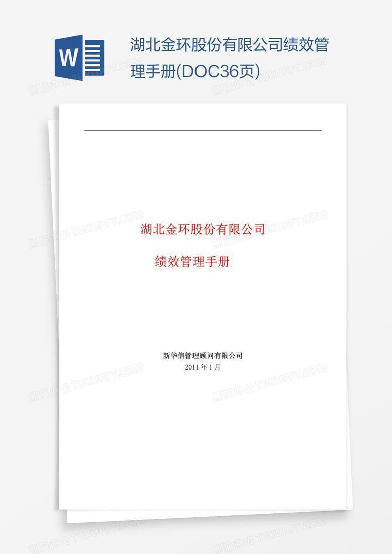 湖北金环股份有限公司绩效管理手册(DOC36页)