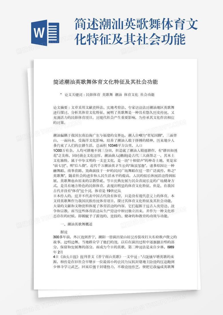 简述潮汕英歌舞体育文化特征及其社会功能