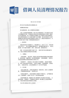 2021年乡镇关于机关事业单位长期借调人员清理整改情况报告