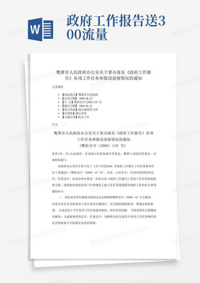 鹰潭市人民政府办公室关于督办落实《政府工作报告》各项工作任务和报送...