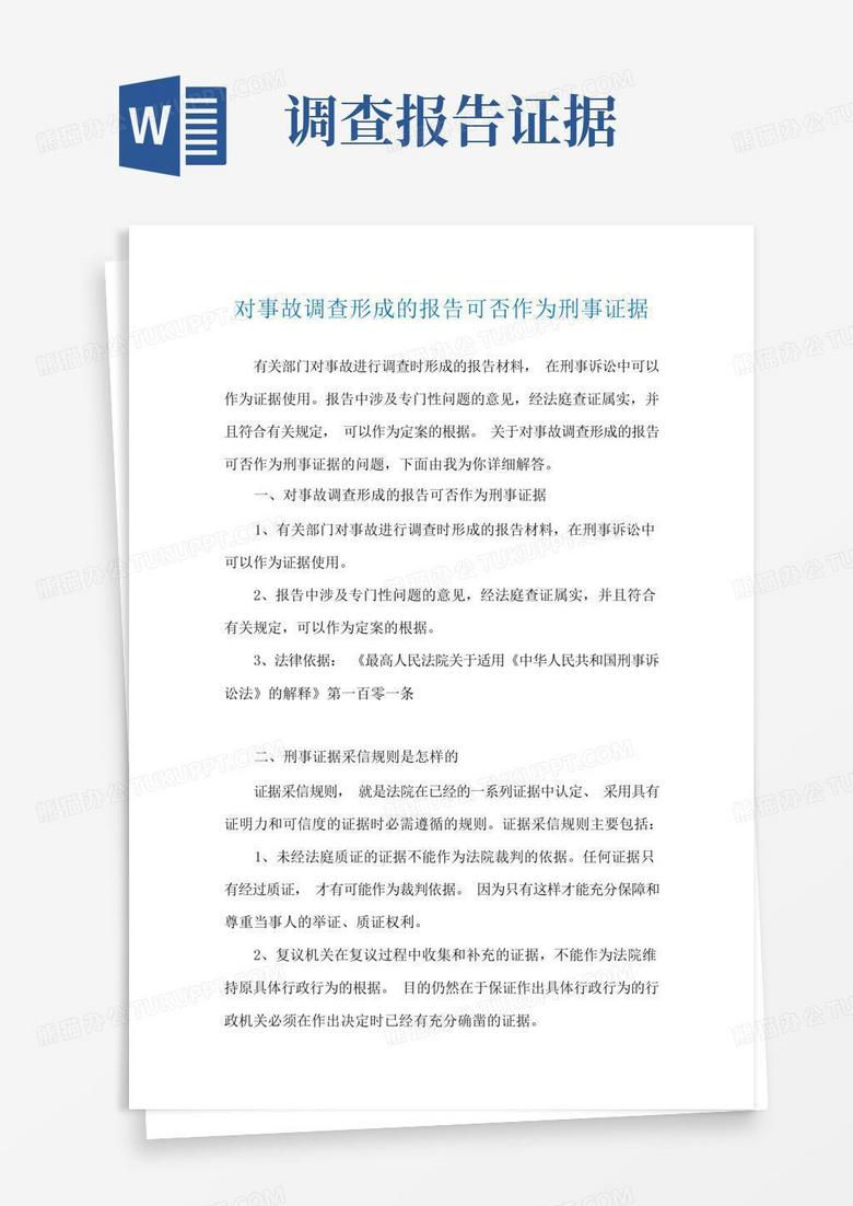 对事故调查形成的报告可否作为刑事证据Word模板下载_编号qwmnoodx_熊猫办公