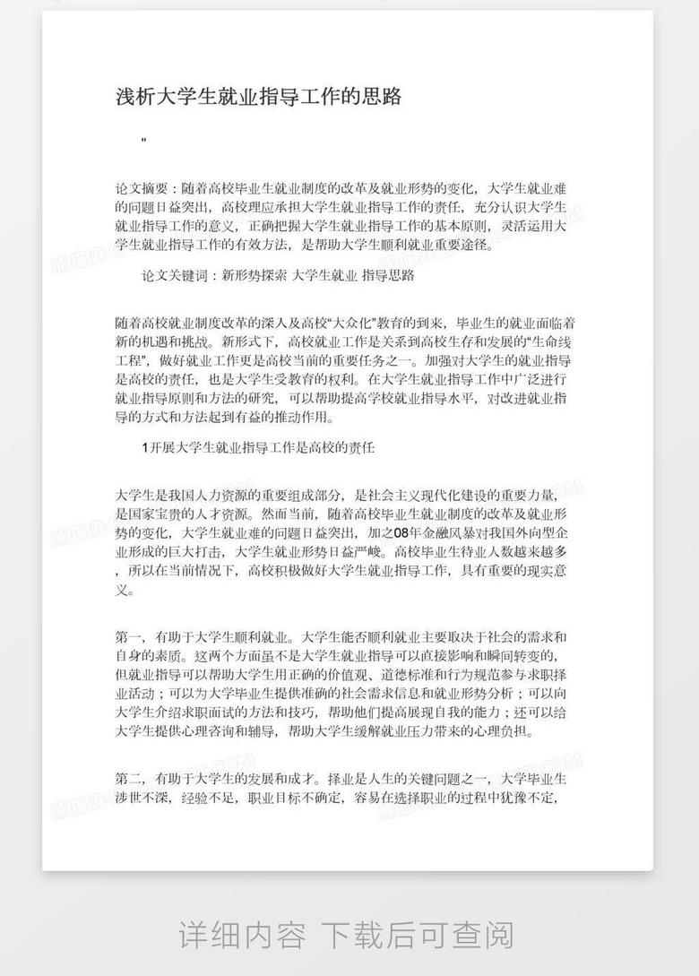 浅析大学生就业指导工作的思路word模板下载 熊猫办公