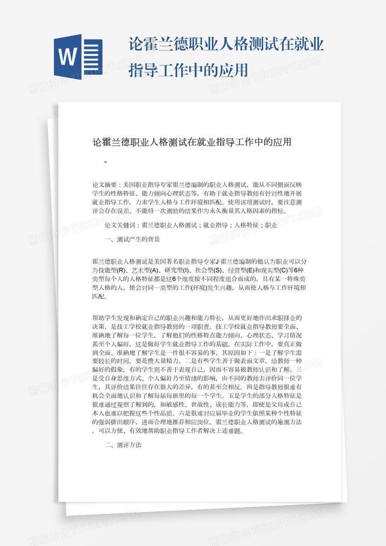 论霍兰德职业人格测试在就业指导工作中的应用