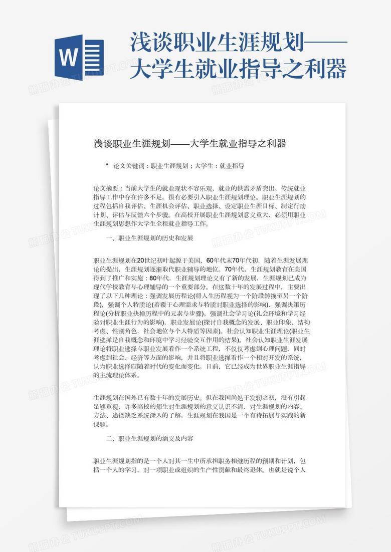 浅谈职业生涯规划——大学生就业指导之利器