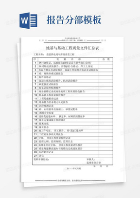 地基与基础分部工程验收报告【模板范本】