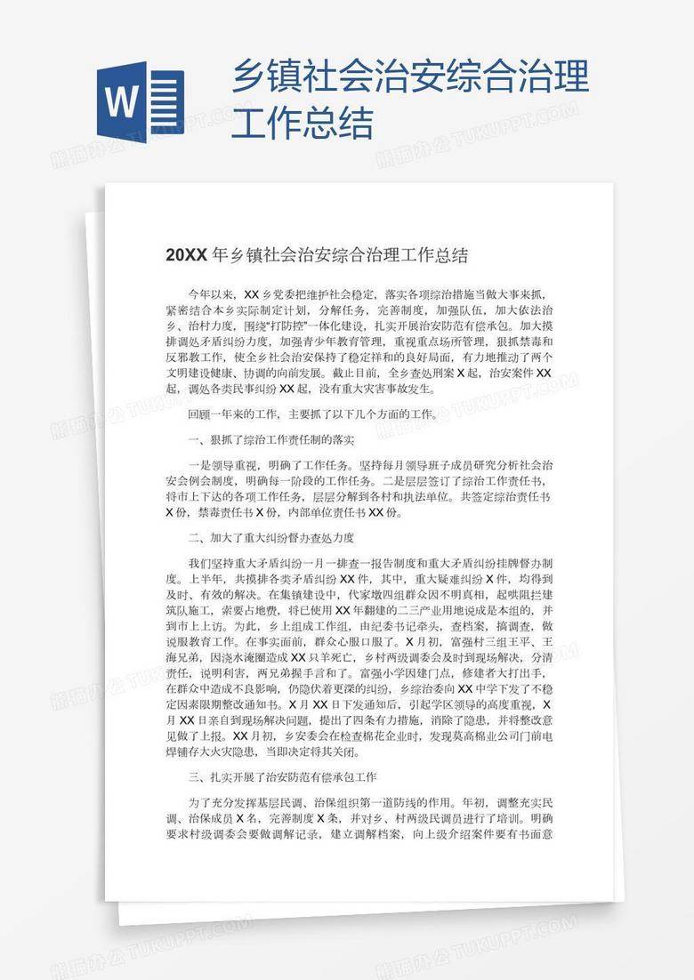 乡镇社会治安综合治理工作总结