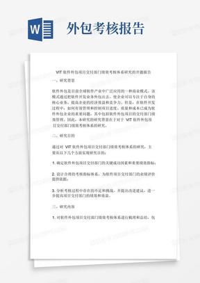 VIT软件外包项目交付部门绩效考核体系研究的开题报告