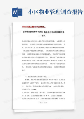 小区物业管理的调研报告物业小区存在的问题汇报情况