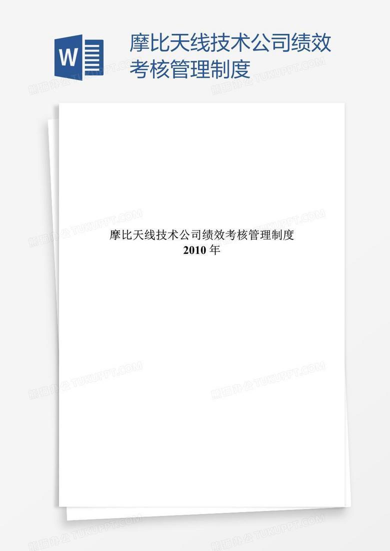 摩比天线技术公司绩效考核管理制度