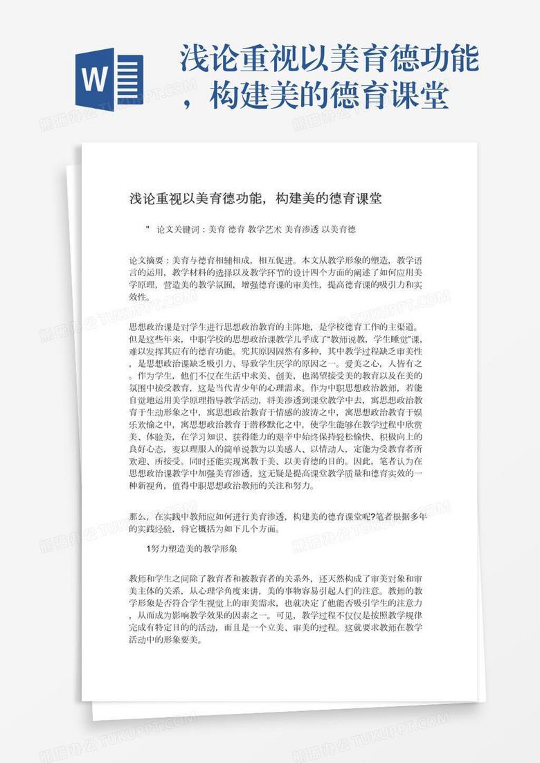 浅论重视以美育德功能，构建美的德育课堂