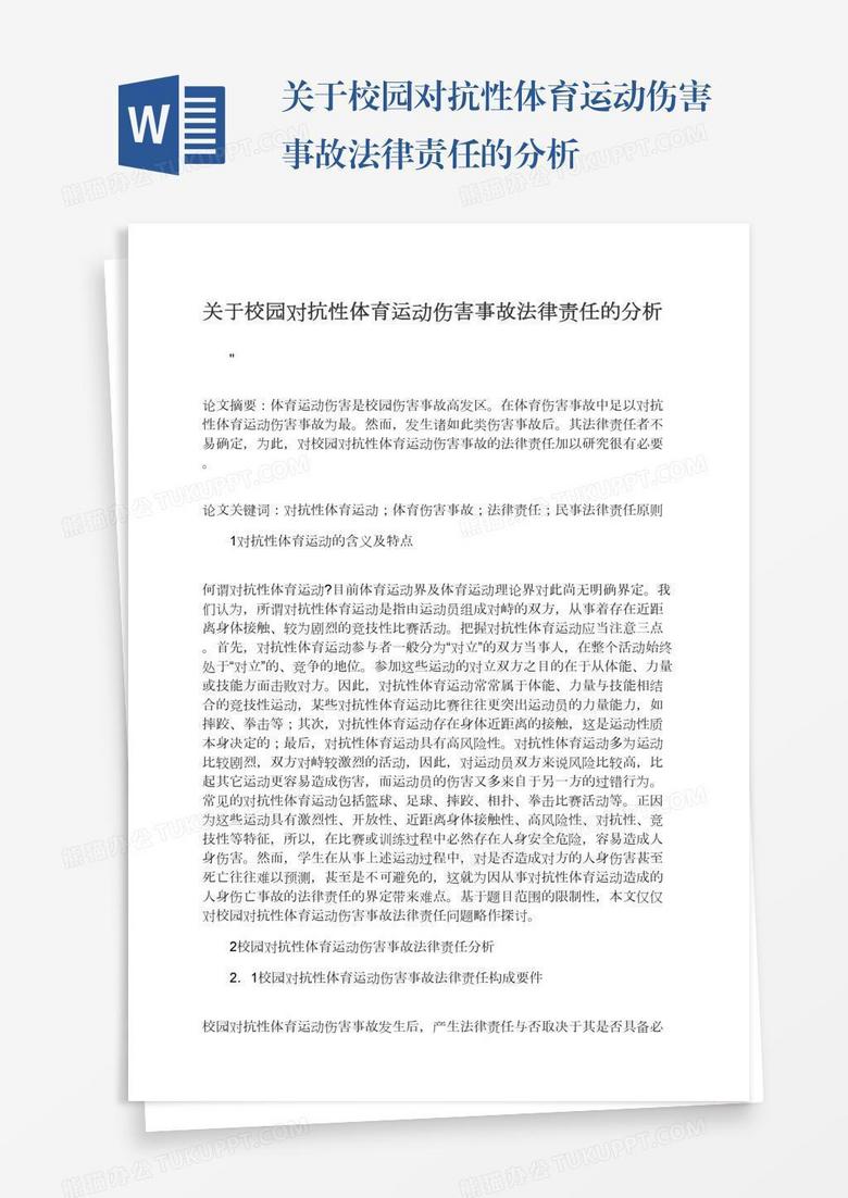 关于校园对抗性体育运动伤害事故法律责任的分析