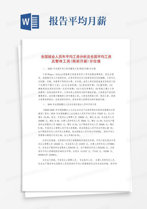 全国就业人员年平均工资分析及全国平均工资及整体工资(税前月薪)分位...