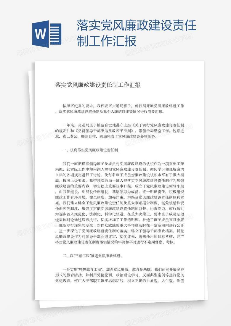 落实党风廉政建设责任制工作汇报