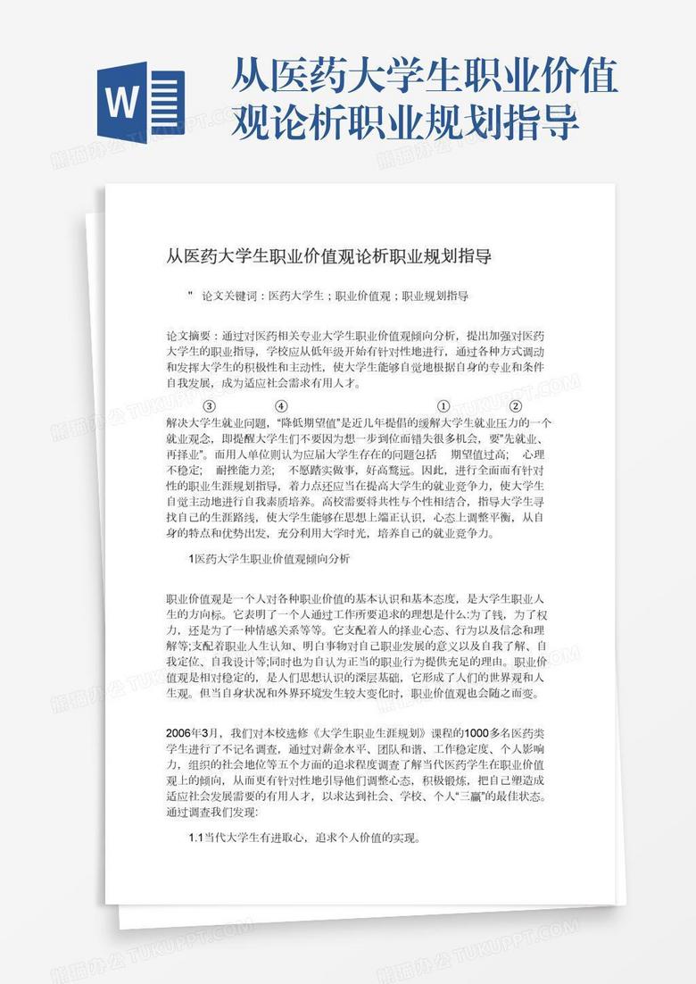 从医药大学生职业价值观论析职业规划指导