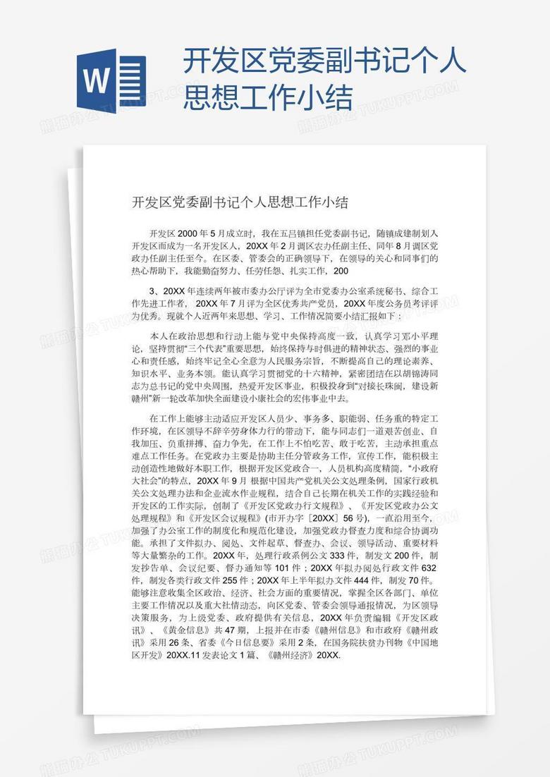 开发区党委副书记个人思想工作小结