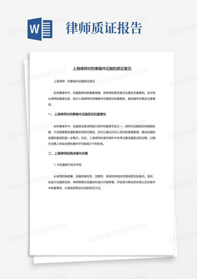 上海律师对刑事案件证据的质证意见