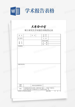 3-硕士研究生学术报告训练登记表