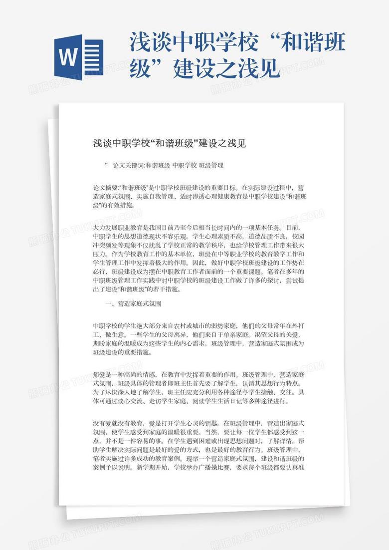浅谈中职学校“和谐班级”建设之浅见