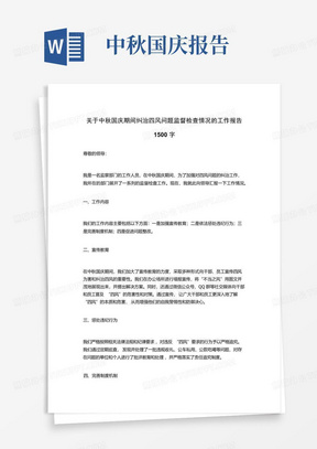 关于中秋国庆期间纠治四风问题监督检查情况的工作报告