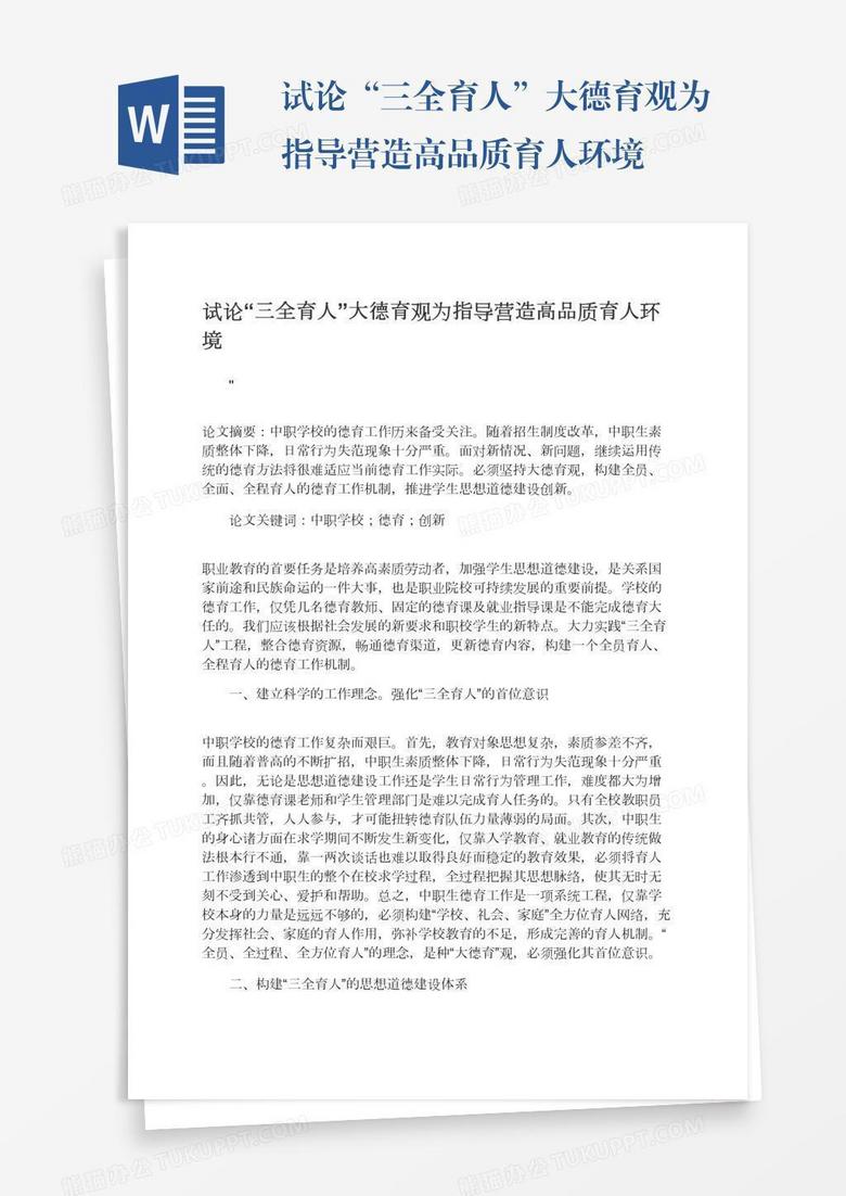 试论“三全育人”大德育观为指导营造高品质育人环境