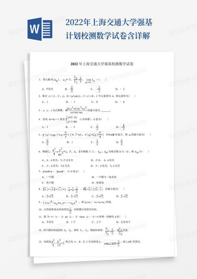 2022年上海交通大学强基计划校测数学试卷含详解