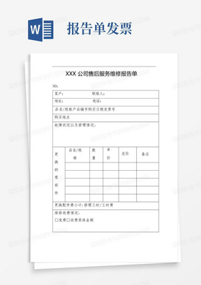 XXX公司售后服务维修报告单