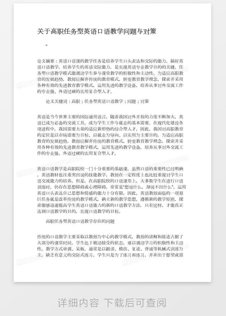 关于高职任务型英语口语教学问题与对策word模板下载 熊猫办公