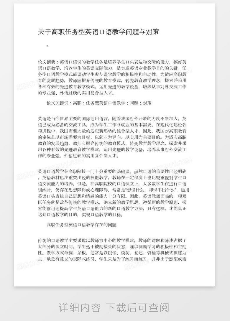 关于高职任务型英语口语教学问题与对策word模板下载 熊猫办公