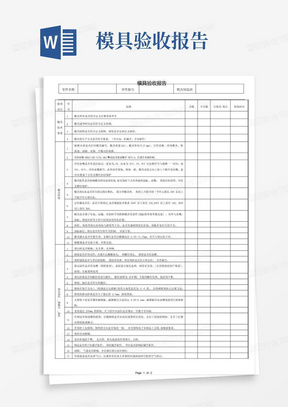 模具工装验收报告