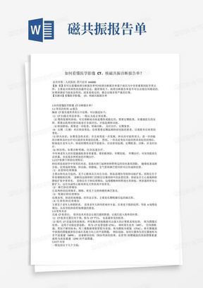 如何看懂医学影像CT、核磁共振诊断报告单?