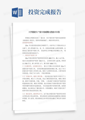 关于固定资产投资完成情况的自查报告