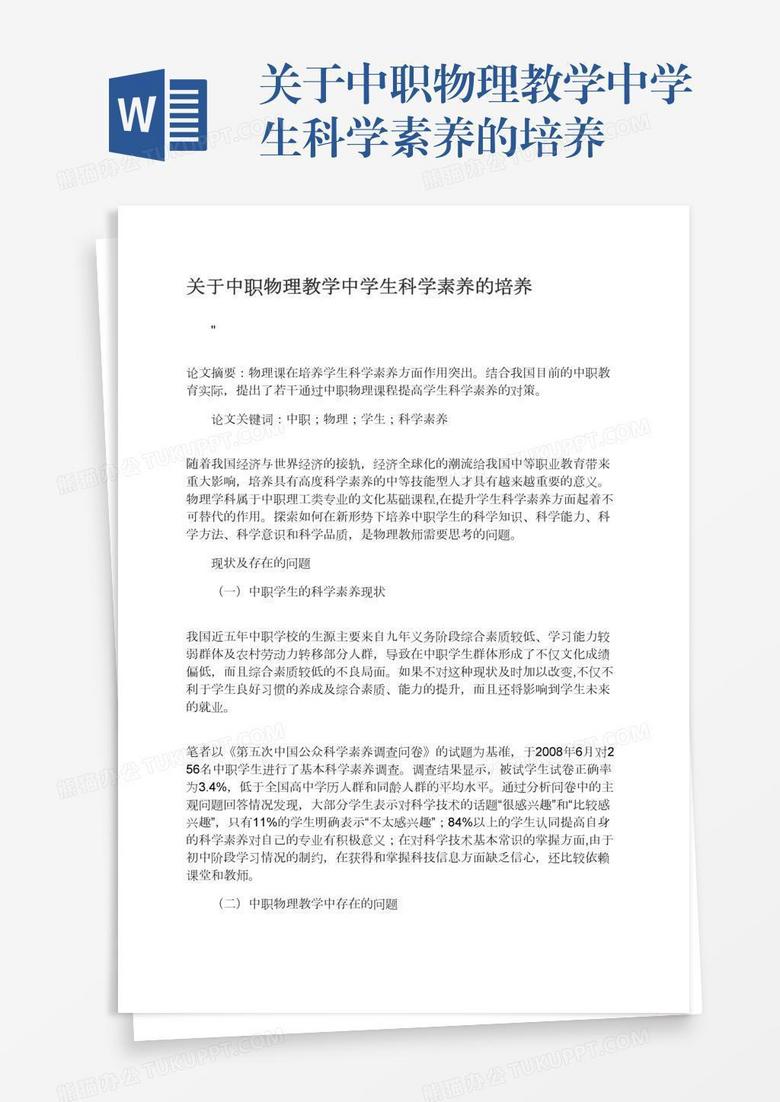 关于中职物理教学中学生科学素养的培养