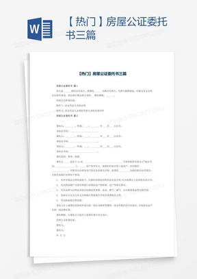 【热门】房屋公证委托书三篇