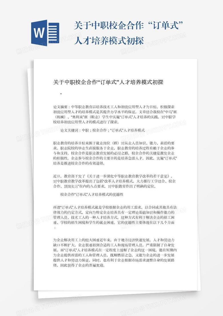关于中职校企合作“订单式”人才培养模式初探