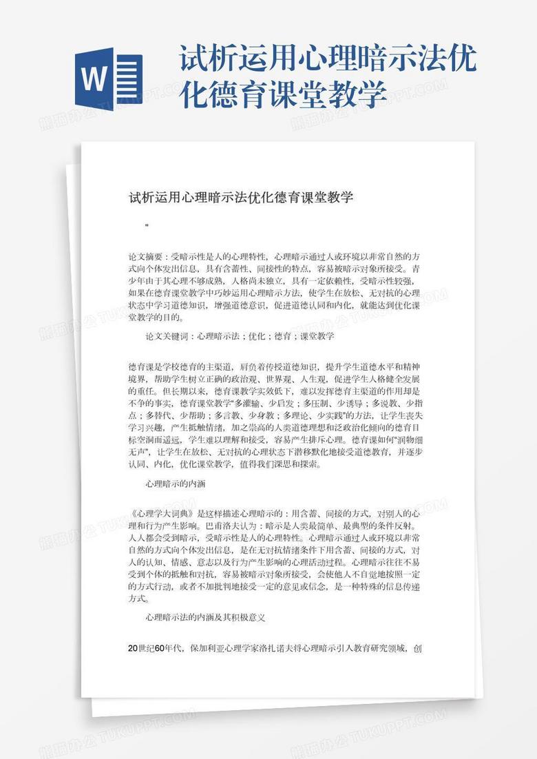 试析运用心理暗示法优化德育课堂教学