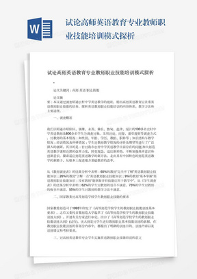 试论高师英语教育专业教师职业技能培训模式探析