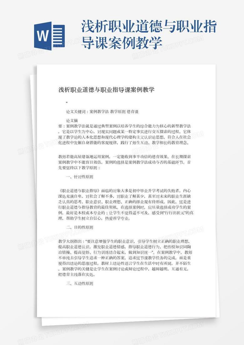 浅析职业道德与职业指导课案例教学