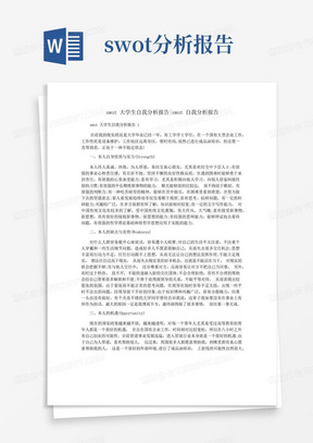 swot大学生自我分析报告swot自我分析报告