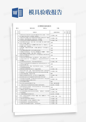 注塑模具验收报告