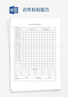 首件产品检验报告单(服装)