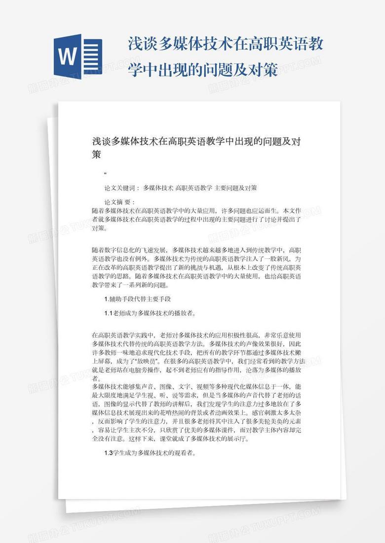 浅谈多媒体技术在高职英语教学中出现的问题及对策word模板下载 熊猫办公