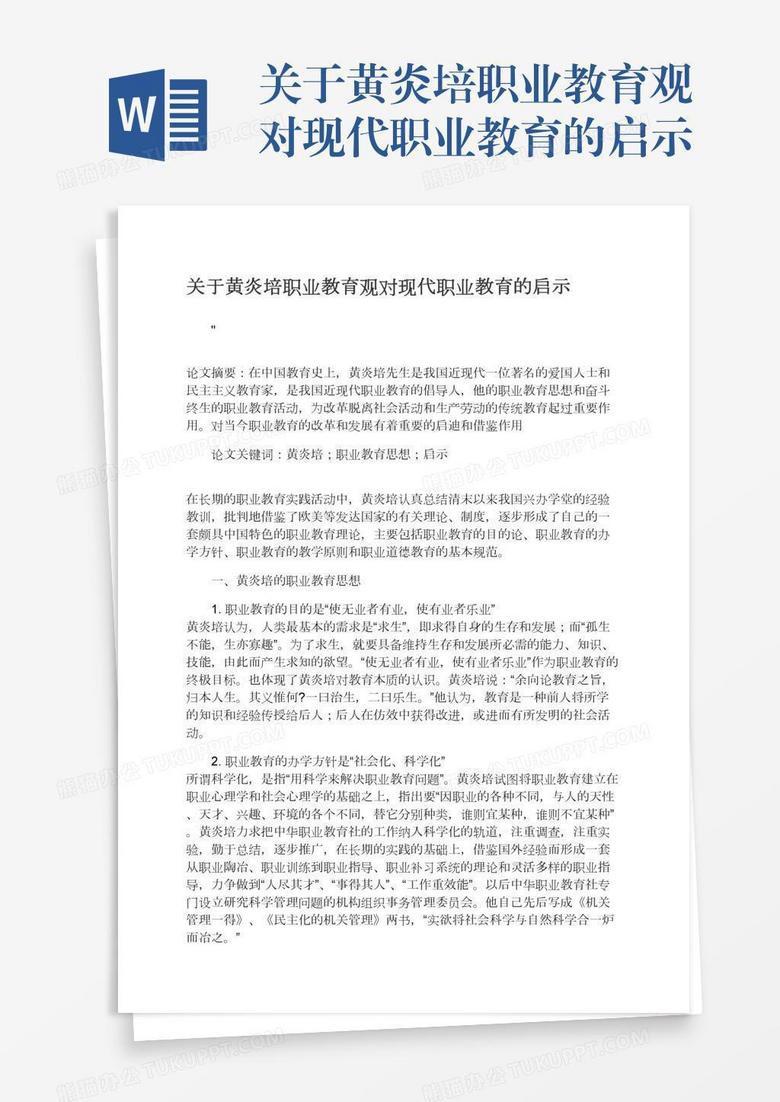 关于黄炎培职业教育观对现代职业教育的启示