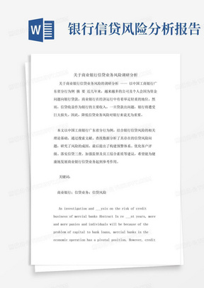 关于商业银行信贷业务风险调研分析