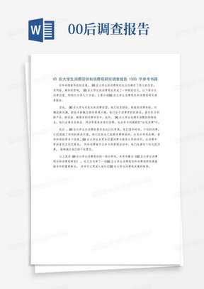 00后大学生消费现状和消费观研究调查报告1500字参考书籍