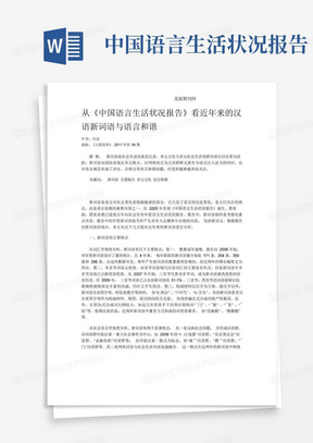 从《中国语言生活状况报告》看近年来的汉语新词语与语言和谐