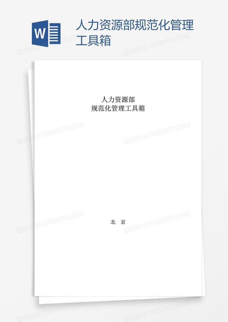 人力资源部规范化管理工具箱