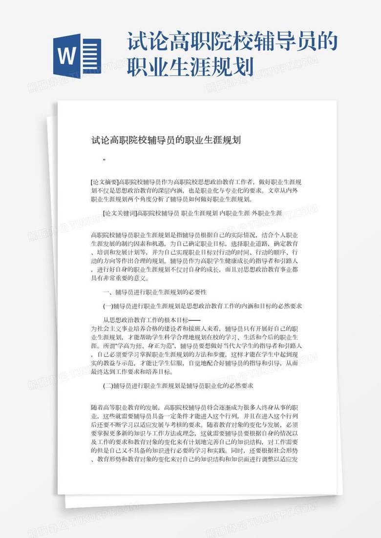 试论高职院校辅导员的职业生涯规划